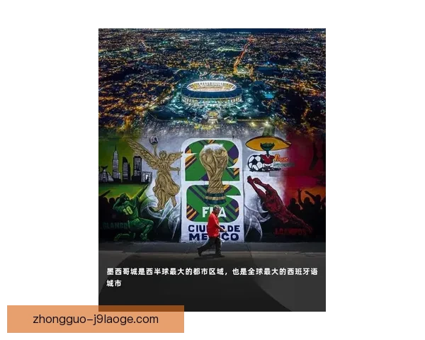 2026世界杯墨西哥赛区全面完成球场翻新迎接赛事盛宴